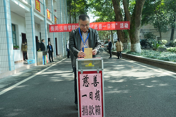 學院舉行2024年“慈善一日捐”活動